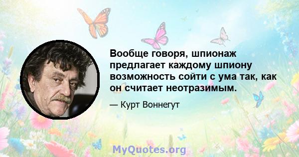 Вообще говоря, шпионаж предлагает каждому шпиону возможность сойти с ума так, как он считает неотразимым.