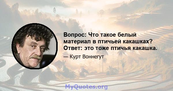 Вопрос: Что такое белый материал в птичьей какашках? Ответ: это тоже птичья какашка.