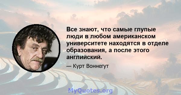 Все знают, что самые глупые люди в любом американском университете находятся в отделе образования, а после этого английский.