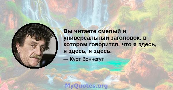 Вы читаете смелый и универсальный заголовок, в котором говорится, что я здесь, я здесь, я здесь.