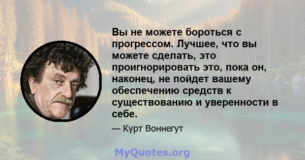 Вы не можете бороться с прогрессом. Лучшее, что вы можете сделать, это проигнорировать это, пока он, наконец, не пойдет вашему обеспечению средств к существованию и уверенности в себе.