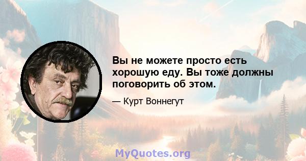 Вы не можете просто есть хорошую еду. Вы тоже должны поговорить об этом.