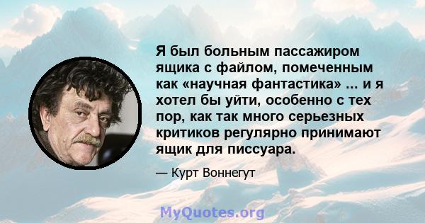 Я был больным пассажиром ящика с файлом, помеченным как «научная фантастика» ... и я хотел бы уйти, особенно с тех пор, как так много серьезных критиков регулярно принимают ящик для писсуара.