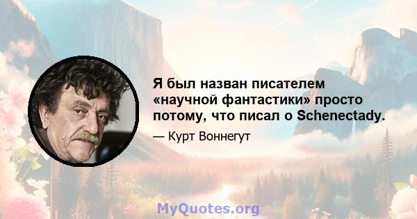 Я был назван писателем «научной фантастики» просто потому, что писал о Schenectady.