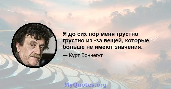 Я до сих пор меня грустно грустно из -за вещей, которые больше не имеют значения.