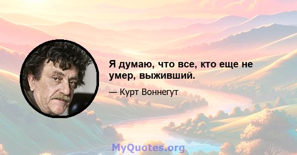 Я думаю, что все, кто еще не умер, выживший.