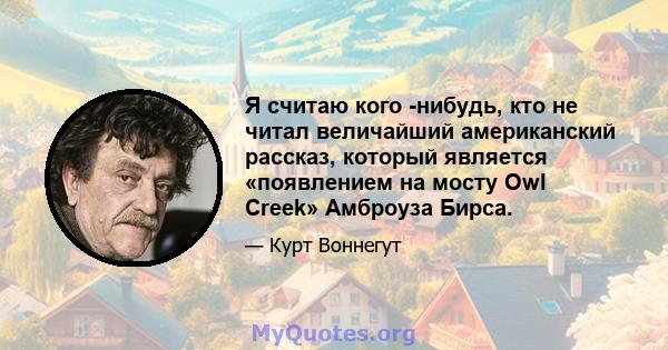 Я считаю кого -нибудь, кто не читал величайший американский рассказ, который является «появлением на мосту Owl Creek» Амброуза Бирса.