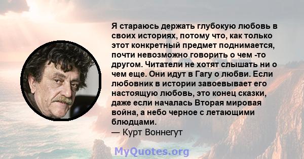 Я стараюсь держать глубокую любовь в своих историях, потому что, как только этот конкретный предмет поднимается, почти невозможно говорить о чем -то другом. Читатели не хотят слышать ни о чем еще. Они идут в Гагу о