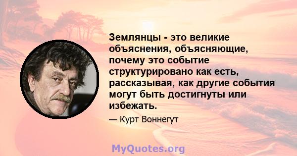 Землянцы - это великие объяснения, объясняющие, почему это событие структурировано как есть, рассказывая, как другие события могут быть достигнуты или избежать.