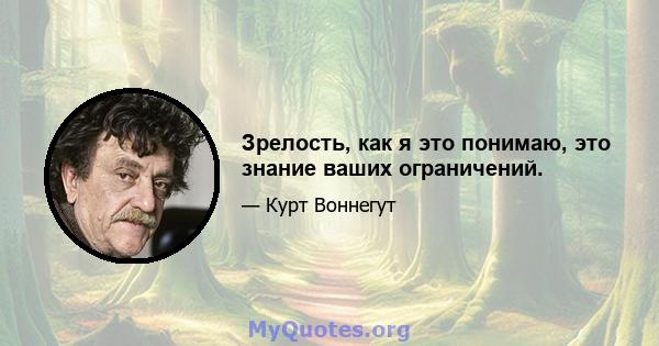 Зрелость, как я это понимаю, это знание ваших ограничений.