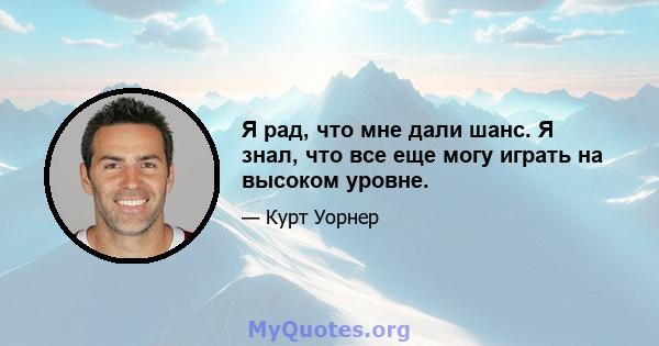 Я рад, что мне дали шанс. Я знал, что все еще могу играть на высоком уровне.