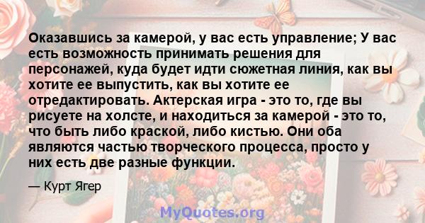 Оказавшись за камерой, у вас есть управление; У вас есть возможность принимать решения для персонажей, куда будет идти сюжетная линия, как вы хотите ее выпустить, как вы хотите ее отредактировать. Актерская игра - это