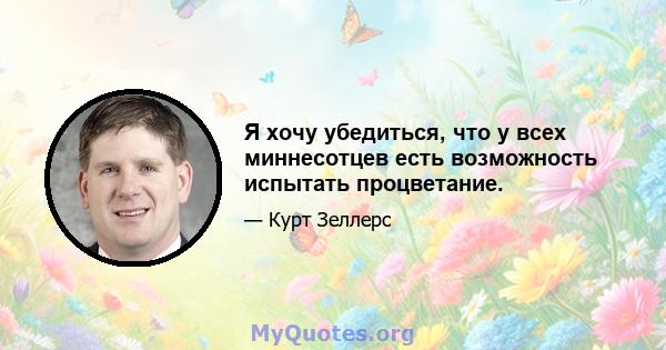 Я хочу убедиться, что у всех миннесотцев есть возможность испытать процветание.