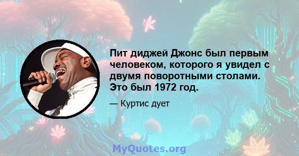 Пит диджей Джонс был первым человеком, которого я увидел с двумя поворотными столами. Это был 1972 год.