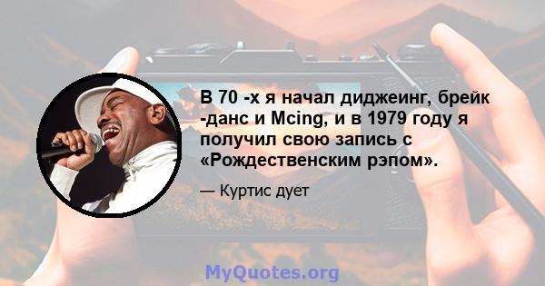 В 70 -х я начал диджеинг, брейк -данс и Mcing, и в 1979 году я получил свою запись с «Рождественским рэпом».