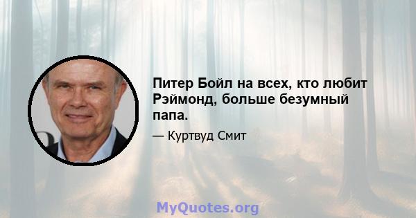 Питер Бойл на всех, кто любит Рэймонд, больше безумный папа.