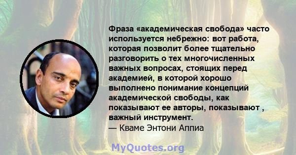 Фраза «академическая свобода» часто используется небрежно: вот работа, которая позволит более тщательно разговорить о тех многочисленных важных вопросах, стоящих перед академией, в которой хорошо выполнено понимание