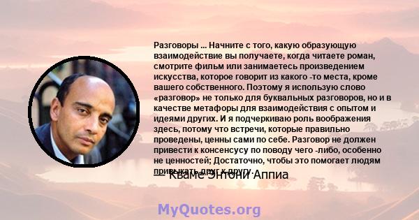 Разговоры ... Начните с того, какую образующую взаимодействие вы получаете, когда читаете роман, смотрите фильм или занимаетесь произведением искусства, которое говорит из какого -то места, кроме вашего собственного.