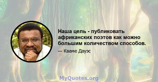 Наша цель - публиковать африканских поэтов как можно большим количеством способов.