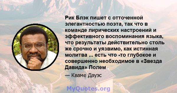 Рик Блэк пишет с отточенной элегантностью поэта, так что в команде лирических настроений и эффективного воспоминания языка, что результаты действительно столь же срочно и уязвимо, как истинная молитва ... есть что -то