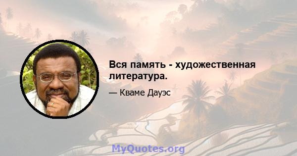 Вся память - художественная литература.