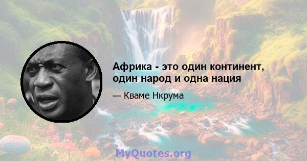 Африка - это один континент, один народ и одна нация