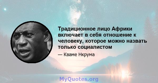 Традиционное лицо Африки включает в себя отношение к человеку, которое можно назвать только социалистом