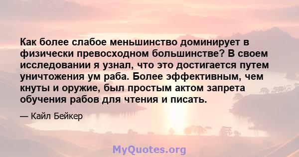 Как более слабое меньшинство доминирует в физически превосходном большинстве? В своем исследовании я узнал, что это достигается путем уничтожения ум раба. Более эффективным, чем кнуты и оружие, был простым актом запрета 