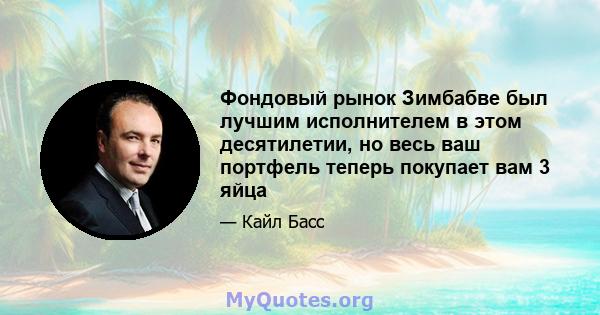 Фондовый рынок Зимбабве был лучшим исполнителем в этом десятилетии, но весь ваш портфель теперь покупает вам 3 яйца