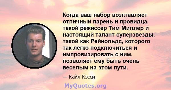 Когда ваш набор возглавляет отличный парень и провидца, такой режиссер Тим Миллер и настоящий талант суперзвезды, такой как Рейнольдс, которого так легко подключиться и импровизировать с ним, позволяет ему быть очень