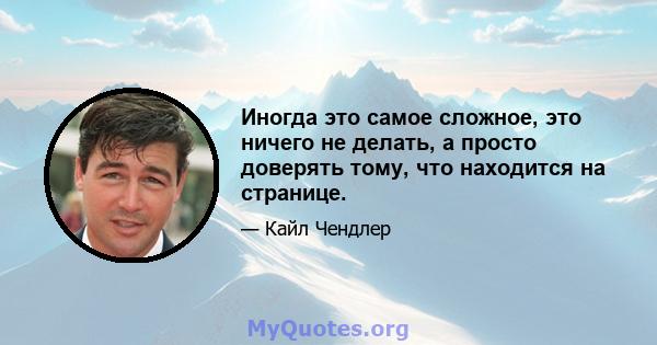 Иногда это самое сложное, это ничего не делать, а просто доверять тому, что находится на странице.