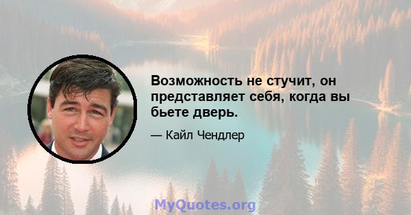 Возможность не стучит, он представляет себя, когда вы бьете дверь.