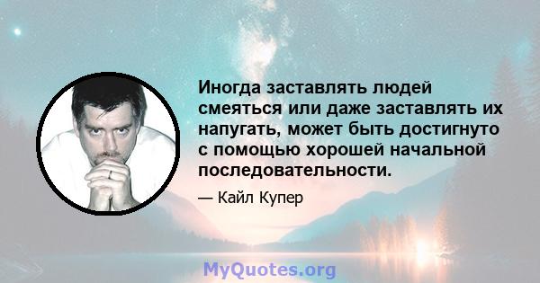 Иногда заставлять людей смеяться или даже заставлять их напугать, может быть достигнуто с помощью хорошей начальной последовательности.