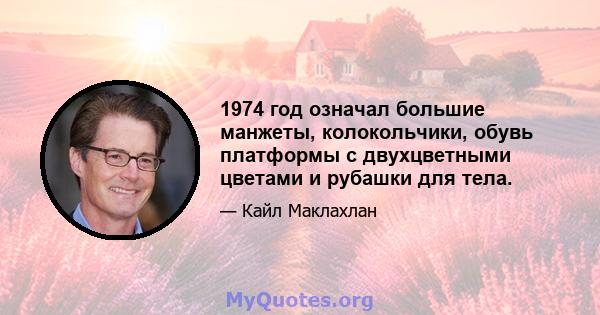 1974 год означал большие манжеты, колокольчики, обувь платформы с двухцветными цветами и рубашки для тела.