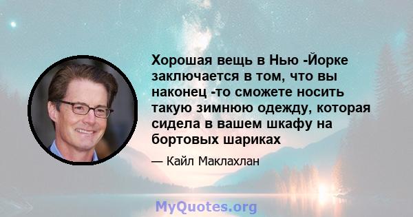 Хорошая вещь в Нью -Йорке заключается в том, что вы наконец -то сможете носить такую ​​зимнюю одежду, которая сидела в вашем шкафу на бортовых шариках