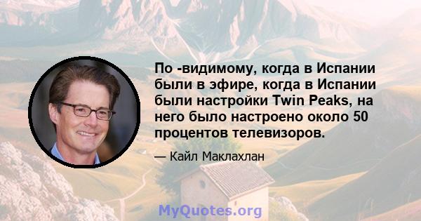 По -видимому, когда в Испании были в эфире, когда в Испании были настройки Twin Peaks, на него было настроено около 50 процентов телевизоров.