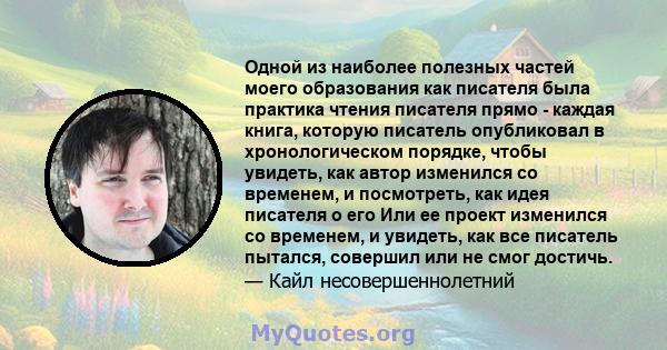 Одной из наиболее полезных частей моего образования как писателя была практика чтения писателя прямо - каждая книга, которую писатель опубликовал в хронологическом порядке, чтобы увидеть, как автор изменился со