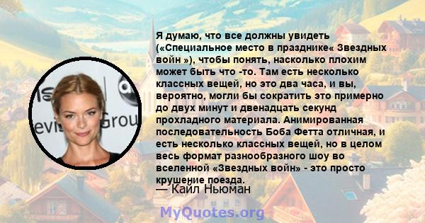 Я думаю, что все должны увидеть («Специальное место в празднике« Звездных войн »), чтобы понять, насколько плохим может быть что -то. Там есть несколько классных вещей, но это два часа, и вы, вероятно, могли бы