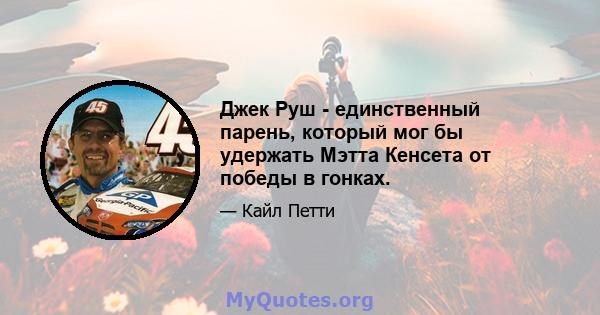 Джек Руш - единственный парень, который мог бы удержать Мэтта Кенсета от победы в гонках.