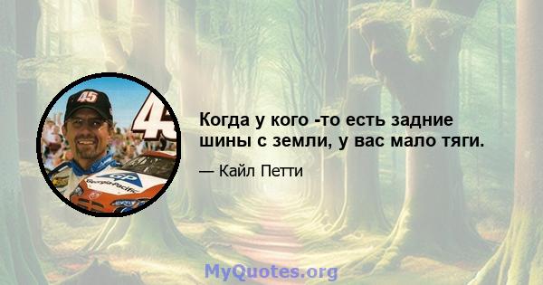 Когда у кого -то есть задние шины с земли, у вас мало тяги.