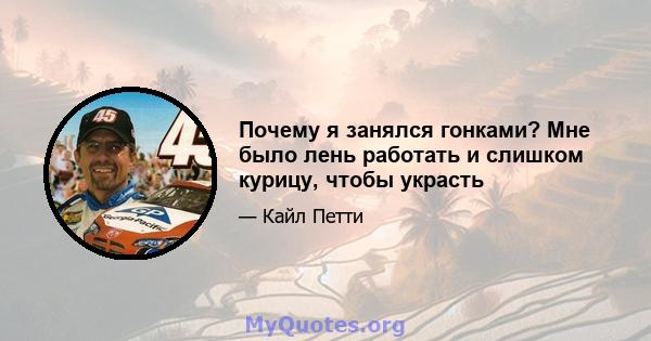 Почему я занялся гонками? Мне было лень работать и слишком курицу, чтобы украсть