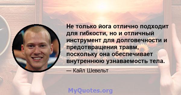 Не только йога отлично подходит для гибкости, но и отличный инструмент для долговечности и предотвращения травм, поскольку она обеспечивает внутреннюю узнаваемость тела.