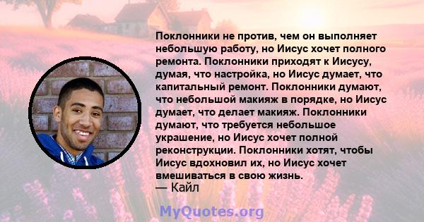 Поклонники не против, чем он выполняет небольшую работу, но Иисус хочет полного ремонта. Поклонники приходят к Иисусу, думая, что настройка, но Иисус думает, что капитальный ремонт. Поклонники думают, что небольшой