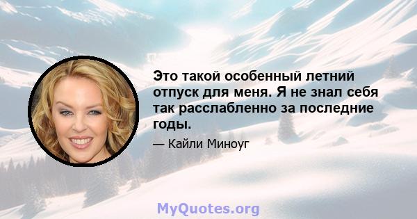 Это такой особенный летний отпуск для меня. Я не знал себя так расслабленно за последние годы.