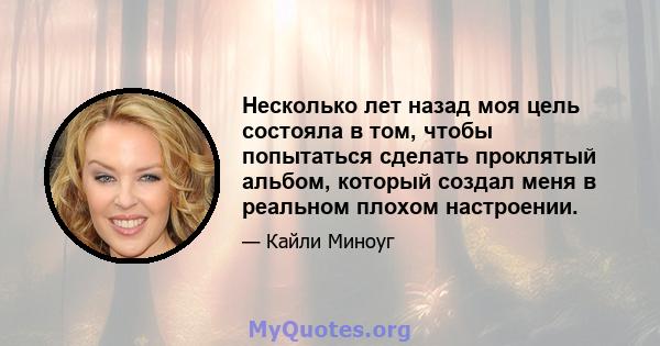 Несколько лет назад моя цель состояла в том, чтобы попытаться сделать проклятый альбом, который создал меня в реальном плохом настроении.