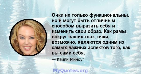 Очки не только функциональны, но и могут быть отличным способом выразить себя и изменить свой образ. Как рамы вокруг ваших глаз, очки, возможно, являются одним из самых важных аспектов того, как вы сами себя.