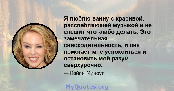 Я люблю ванну с красивой, расслабляющей музыкой и не спешит что -либо делать. Это замечательная снисходительность, и она помогает мне успокоиться и остановить мой разум сверхурочно.