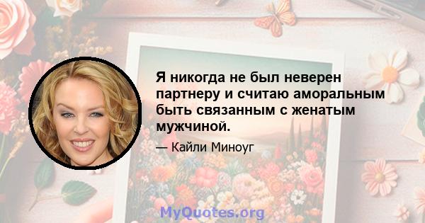 Я никогда не был неверен партнеру и считаю аморальным быть связанным с женатым мужчиной.