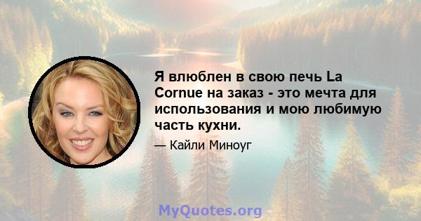 Я влюблен в свою печь La Cornue на заказ - это мечта для использования и мою любимую часть кухни.