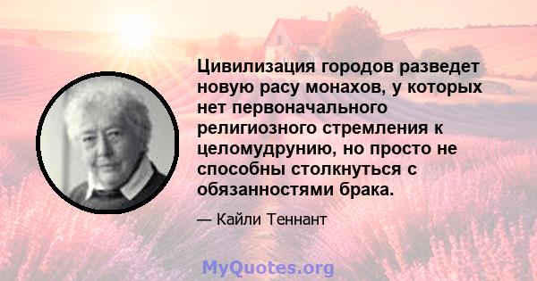 Цивилизация городов разведет новую расу монахов, у которых нет первоначального религиозного стремления к целомудрунию, но просто не способны столкнуться с обязанностями брака.